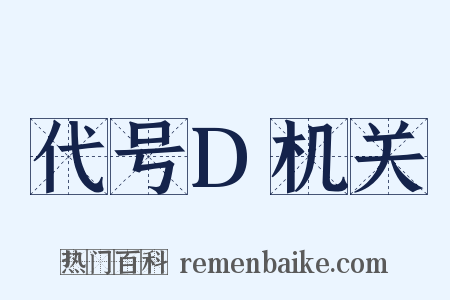 代号D机关是什么意思的图片